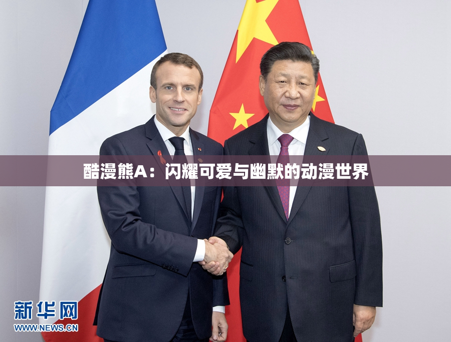 酷漫熊A：闪耀可爱与幽默的动漫世界