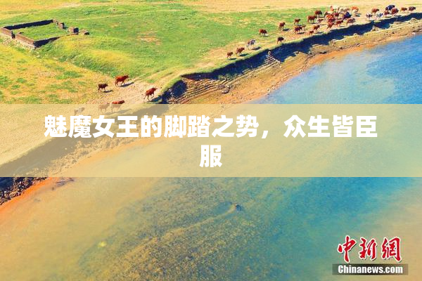 魅魔女王的脚踏之势，众生皆臣服