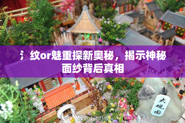 氵纹or魅重探新奥秘，揭示神秘面纱背后真相