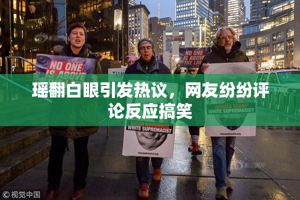 瑶翻白眼引发热议，网友纷纷评论反应搞笑