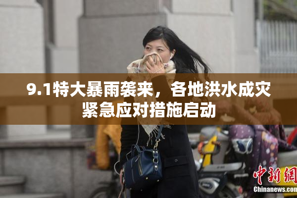 9.1特大暴雨袭来，各地洪水成灾紧急应对措施启动