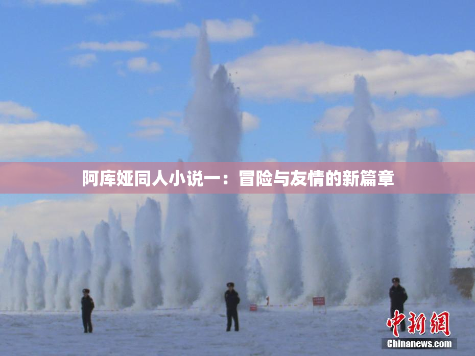 阿库娅同人小说一：冒险与友情的新篇章