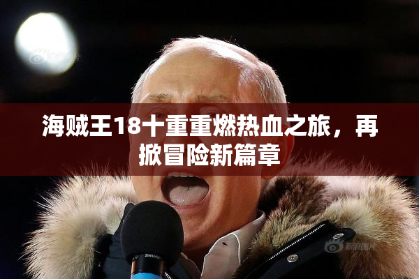 海贼王18十重重燃热血之旅，再掀冒险新篇章