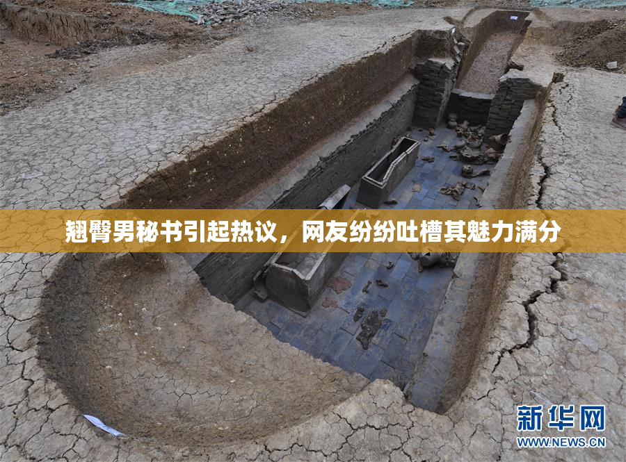 翘臀男秘书引起热议，网友纷纷吐槽其魅力满分