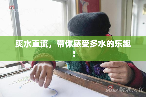 爽水直流，带你感受多水的乐趣！