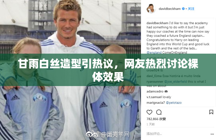 甘雨白丝造型引热议，网友热烈讨论裸体效果