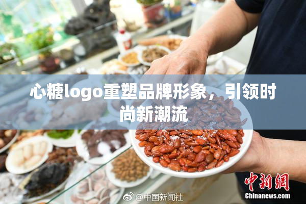 心糖logo重塑品牌形象，引领时尚新潮流