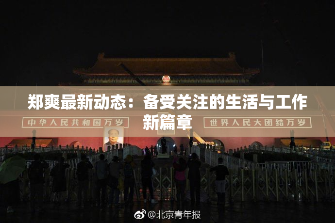 郑爽最新动态：备受关注的生活与工作新篇章