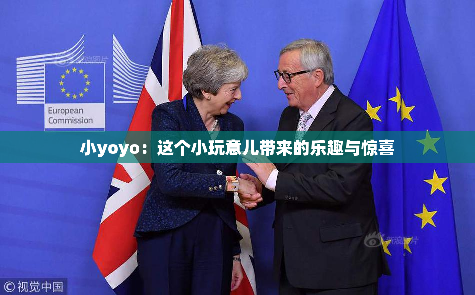 小yoyo：这个小玩意儿带来的乐趣与惊喜