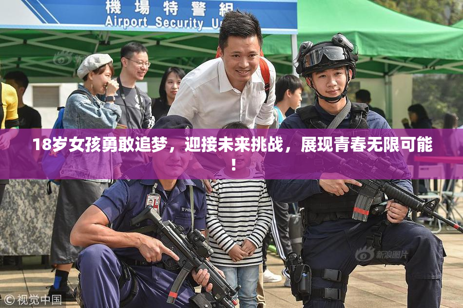 18岁女孩勇敢追梦，迎接未来挑战，展现青春无限可能！