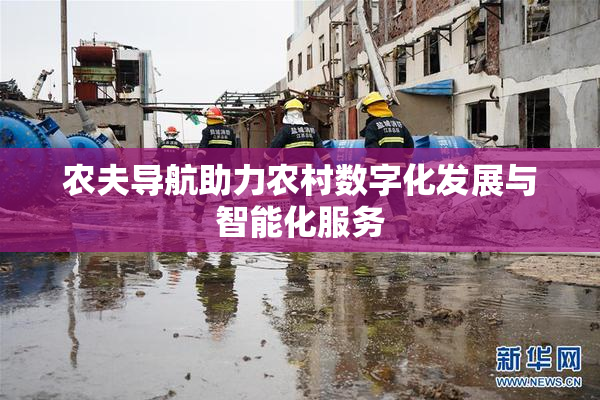 农夫导航助力农村数字化发展与智能化服务