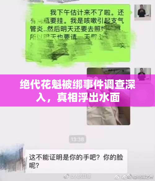绝代花魁被绑事件调查深入，真相浮出水面