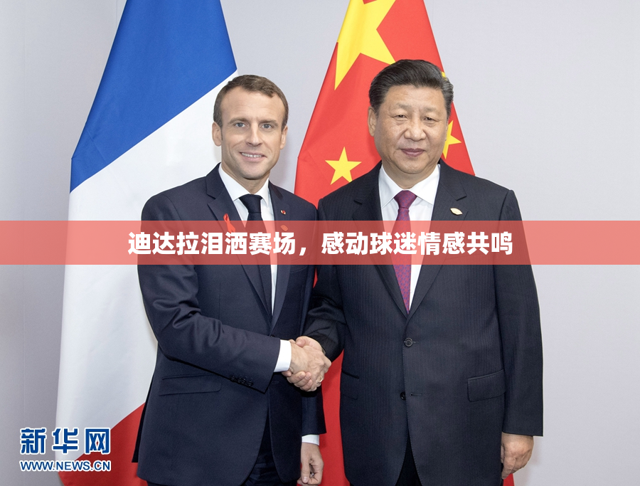 迪达拉泪洒赛场，感动球迷情感共鸣