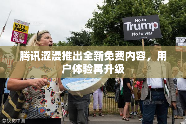 腾讯涩漫推出全新免费内容，用户体验再升级