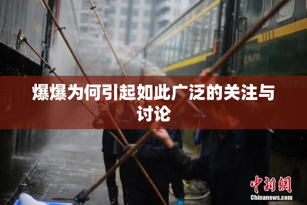 爆爆为何引起如此广泛的关注与讨论