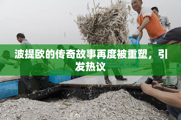 波提欧的传奇故事再度被重塑，引发热议