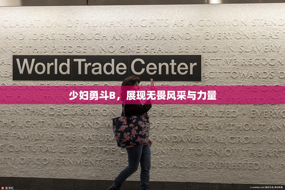 少妇勇斗B，展现无畏风采与力量