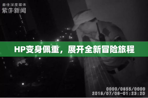 HP变身佩重，展开全新冒险旅程
