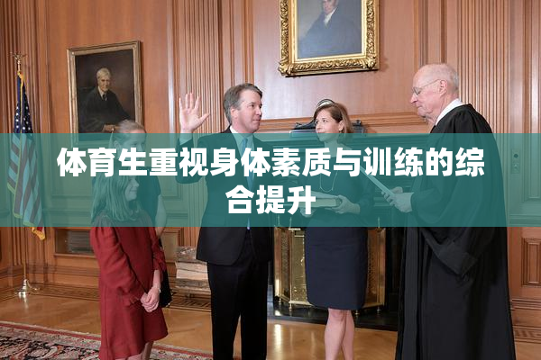 体育生重视身体素质与训练的综合提升