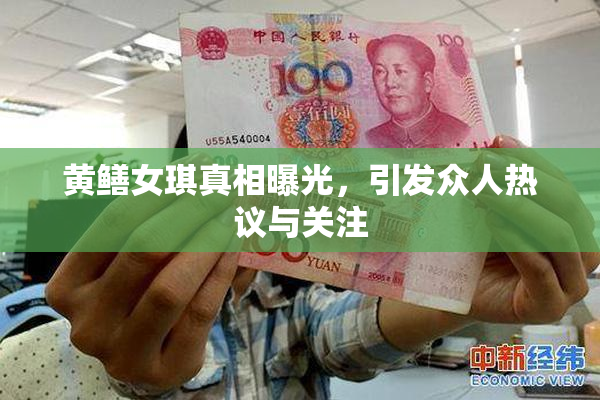 黄鳝女琪真相曝光，引发众人热议与关注