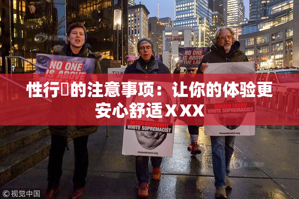 性行為的注意事项：让你的体验更安心舒适ⅩXX