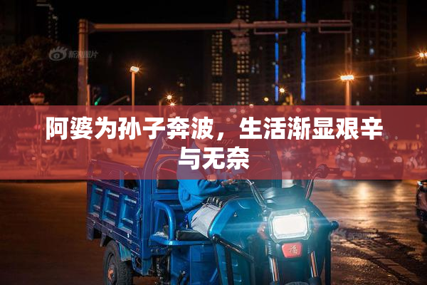 阿婆为孙子奔波，生活渐显艰辛与无奈