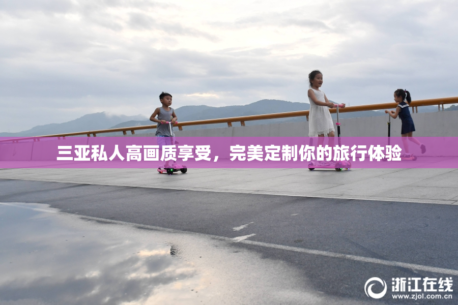 三亚私人高画质享受，完美定制你的旅行体验