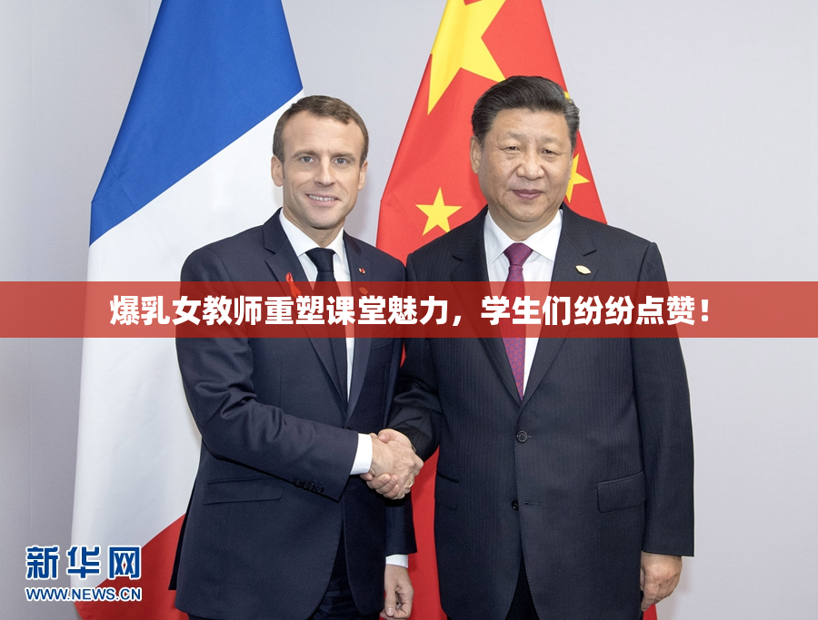 爆乳女教师重塑课堂魅力，学生们纷纷点赞！