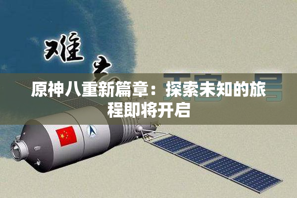 原神八重新篇章：探索未知的旅程即将开启