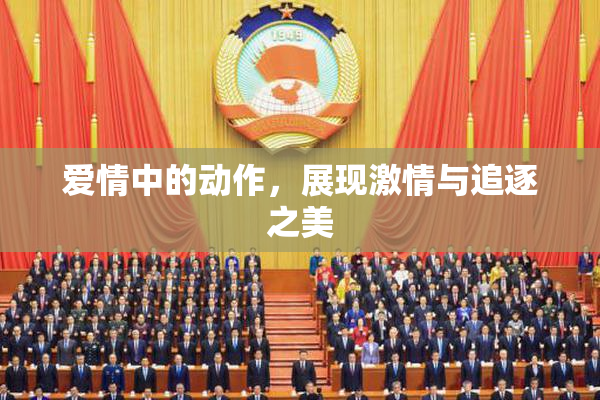 爱情中的动作，展现激情与追逐之美