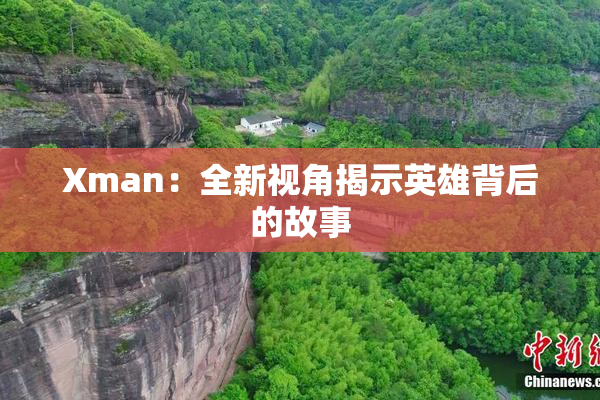 Xman：全新视角揭示英雄背后的故事