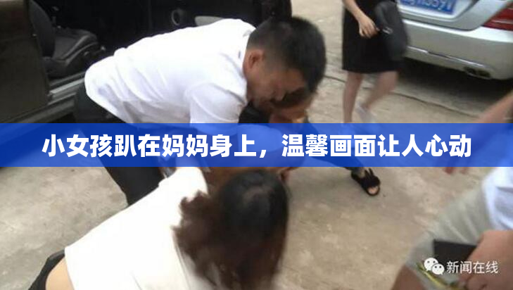 小女孩趴在妈妈身上，温馨画面让人心动