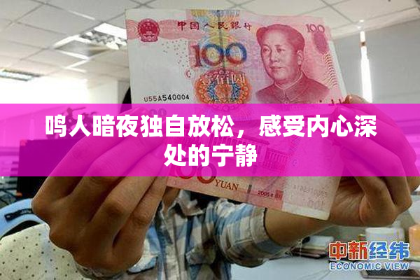 鸣人暗夜独自放松，感受内心深处的宁静