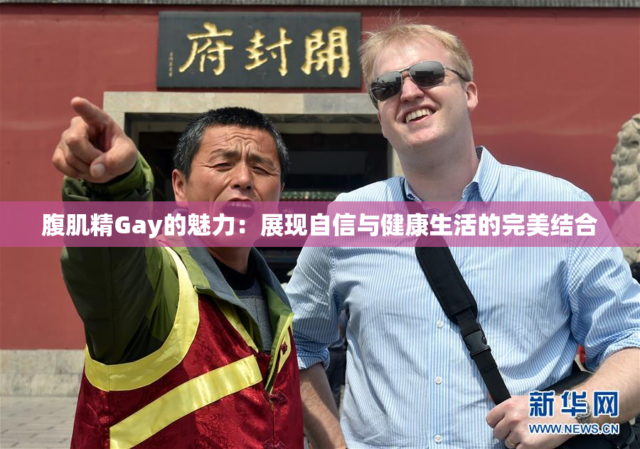 腹肌精Gay的魅力：展现自信与健康生活的完美结合