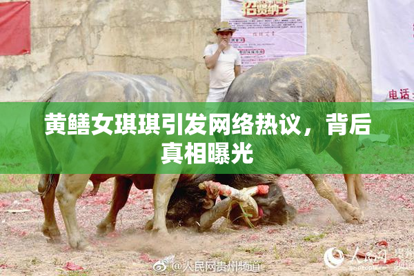 黄鳝女琪琪引发网络热议，背后真相曝光