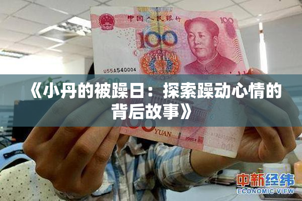 《小丹的被躁日：探索躁动心情的背后故事》