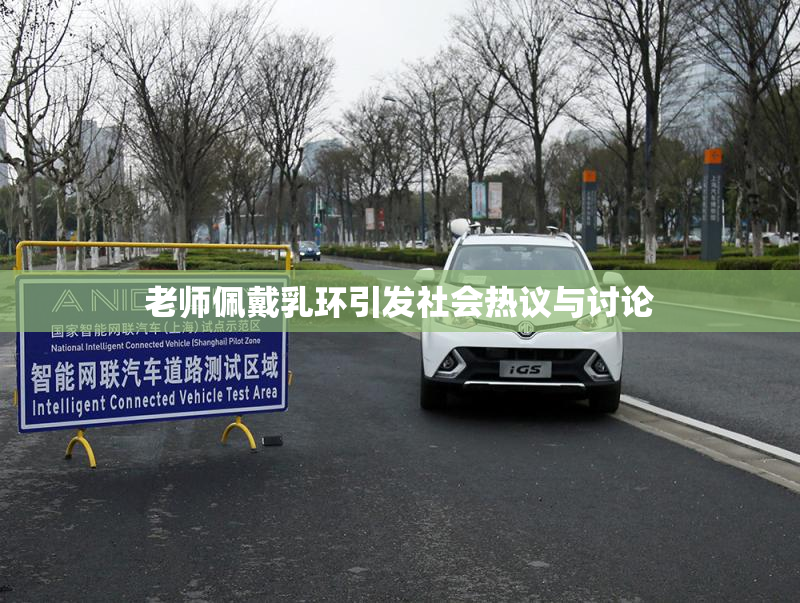 老师佩戴乳环引发社会热议与讨论