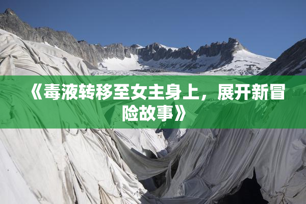 《毒液转移至女主身上，展开新冒险故事》