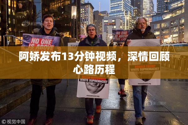 阿娇发布13分钟视频，深情回顾心路历程