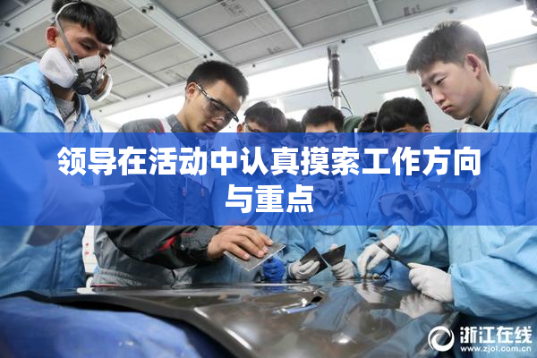 领导在活动中认真摸索工作方向与重点