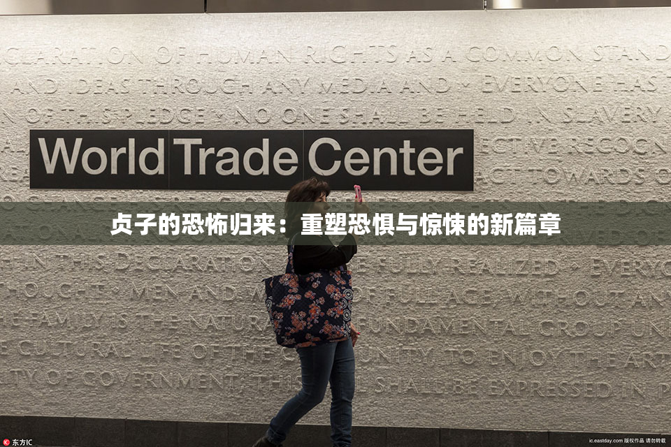 贞子的恐怖归来：重塑恐惧与惊悚的新篇章