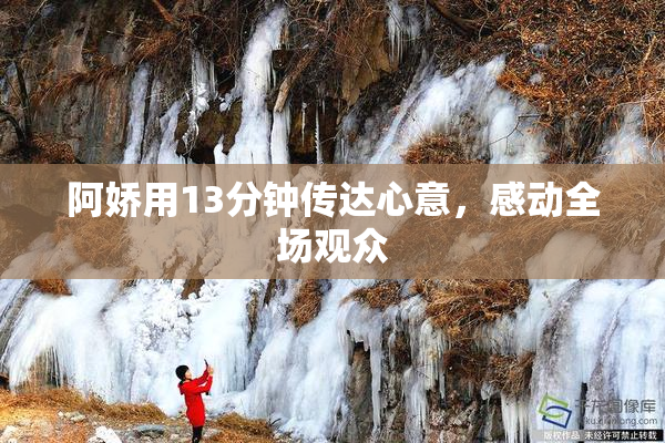阿娇用13分钟传达心意，感动全场观众