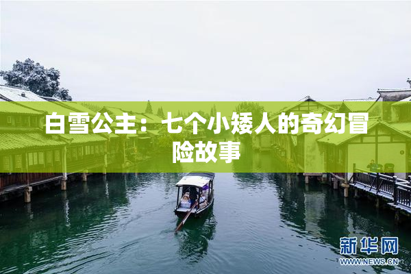 白雪公主：七个小矮人的奇幻冒险故事