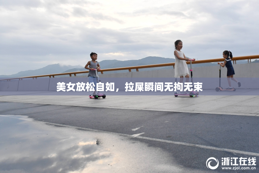美女放松自如，拉屎瞬间无拘无束