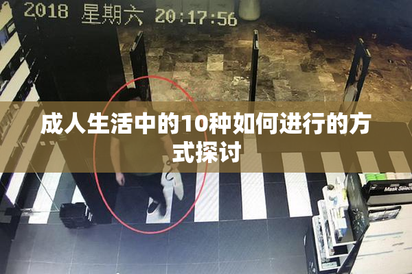 成人生活中的10种如何进行的方式探讨