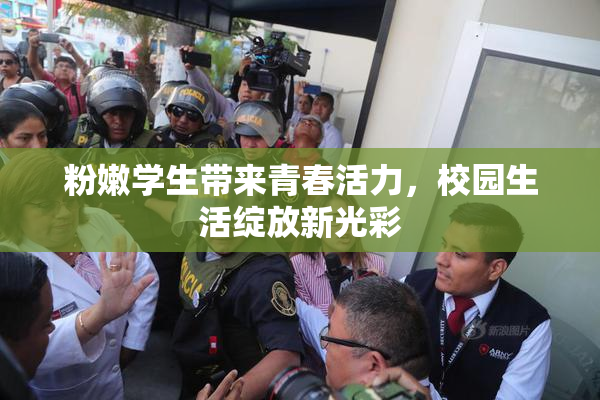 粉嫩学生带来青春活力，校园生活绽放新光彩