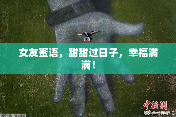 女友蜜语，甜甜过日子，幸福满满！
