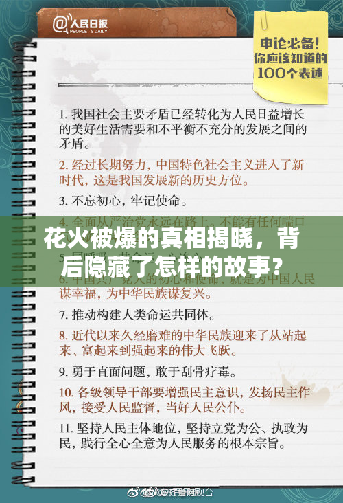 花火被爆的真相揭晓，背后隐藏了怎样的故事？