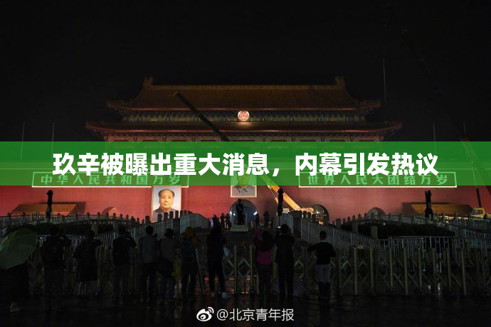 玖辛被曝出重大消息，内幕引发热议