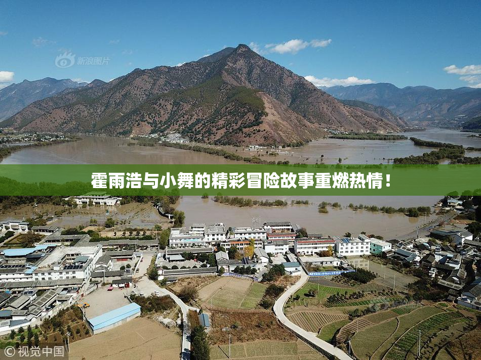 霍雨浩与小舞的精彩冒险故事重燃热情！
